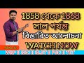 History//1858-1868 সাল পর্যন্ত আলোচনা// HISTORY IMPORTANT QUESTIONS//PREVIOUS YEAR QUESTIONS//SGS