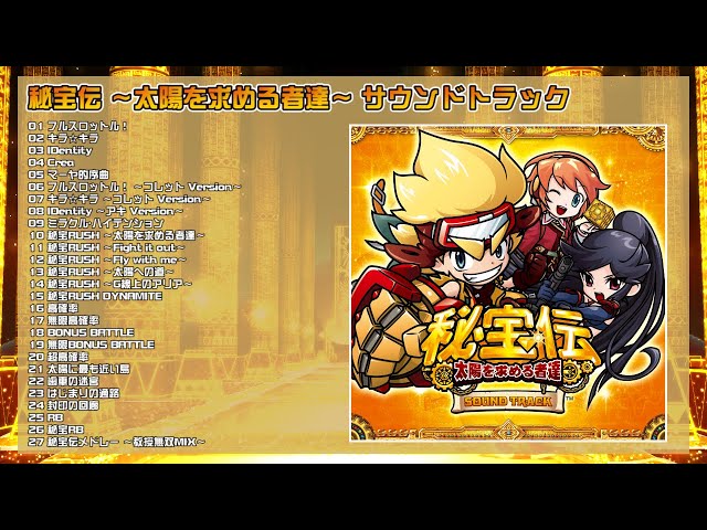 秘宝伝 ～太陽を求める者達～ サウンドトラック【全曲試聴