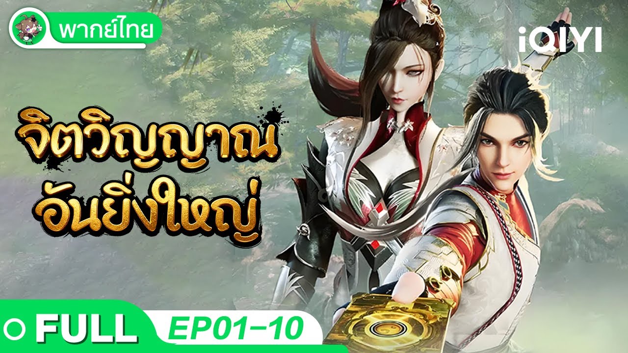 【พากย์ไทย】จิตวิญญาณอันยิ่งใหญ่ EP1-10 Collection | Spiritual Lord of Chaos | iQIYI อะนิเมะ Thai