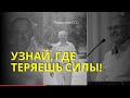 Узнай, где теряешь силы! Торсунов лекции