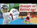 КОНКУРС на новое Retired EGG в Адопт Ми! Розыгрыш NEW Пенсионного яйца
