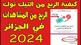 كيفية الربح من التيك توك / جميع طرق الربح من التيك توك / الربح من مشاهدات التيك توك في الجزائر 2024