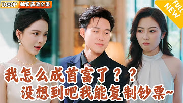 [Multi SUB] ｜全集｜重生绑定智能印钞机，他去赌场洗钱却赢钱，买假画得真迹，开酒店成大亨，拍电影部部火爆，最终意外成为世界首富#爽文 #MiniDrama#精彩大陆短剧 #下山追短剧