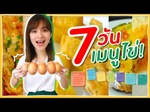 7 วัน 7 เมนูไข่!! ทำง่ายเหมาะสำหรับมือใหม่หัดเข้าครัว #ครัวอิชั้น 🍊ส้ม มารี 🍊