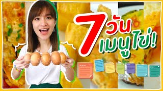 7 วัน 7 เมนูไข่!! ทำง่ายเหมาะสำหรับมือใหม่หัดเข้าครัว #ครัวอิชั้น 🍊ส้ม มารี 🍊