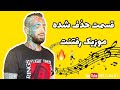 قسمت حذف شده آهنگ رفتنت امیرتتلو قسمت حذف شده آهنگ رفتنت امیرتتلو