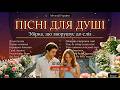 Пісні для душі Збірка українських пісень 2025 2026 що зворушують до сліз