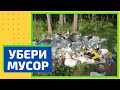 Уберем природу вместе! Собираем мусор! #уберимусор