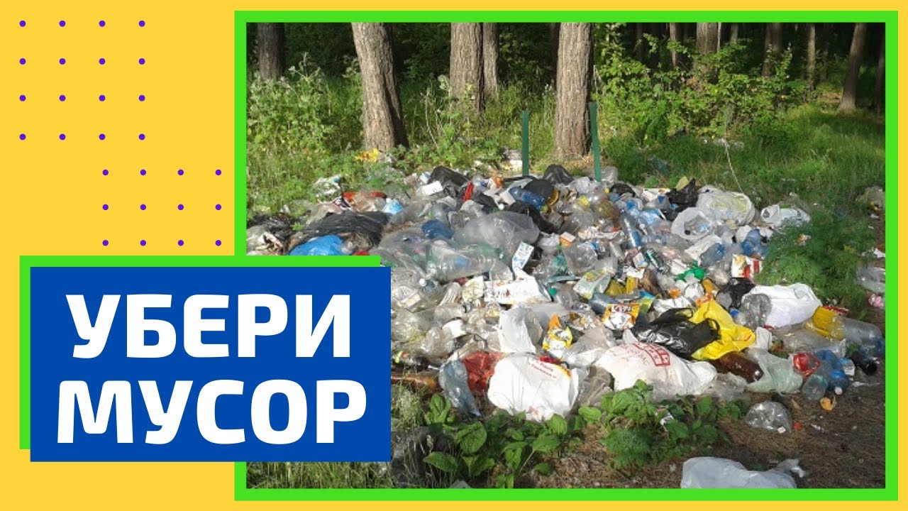 Уберем природу вместе! Собираем мусор! 