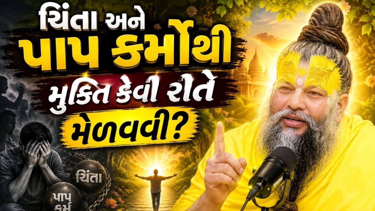 ચિંતા અને પાપ કર્મોથી મુક્તિ કેવી રીતે મેળવવી? | #1284  એકાંતિક વાર્તાલાપ & દર્શન | પ્રેમાનંદ મહારાજ