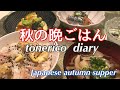 【秋ごはん】鶏栗ご飯/秋刀魚の生姜煮/かぼちゃのミルク煮/長芋とモロヘイヤの梅肉和え/きのこ汁