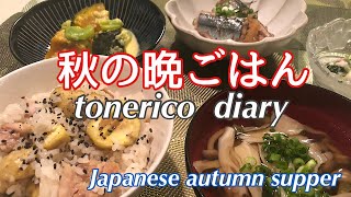 【秋ごはん】鶏栗ご飯/秋刀魚の生姜煮/かぼちゃのミルク煮/長芋とモロヘイヤの梅肉和え/きのこ汁