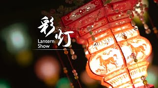 Festive China: Lantern Show