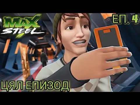 Max Steel Сезон 1 Епизод 4 БГ АУДИО