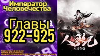 Ранобэ Император Человечества Главы 922-925