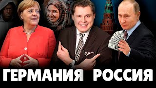 Е. Понасенков сравнивает Россию и Германию с немецким журналистом