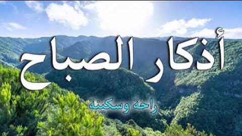 اذكار الصباح بصوت هادئ وجميل ❣️ ابدأ يومك بها للبركة بعون الله تعالى بصوت إياد مهره