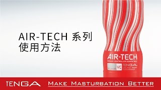 AIR-TECH 系列 - 使用方法（中文 繁體）