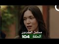 The Homeless Series Episode 104 Arabic Dubbed HD Review 