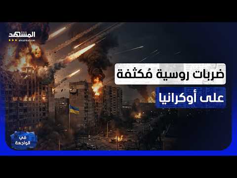ضربات روسية مؤلمة تعصف بأوكرانيا.. وبوتين يلوّح بجحيم جديد في كييف - في الواجهة
