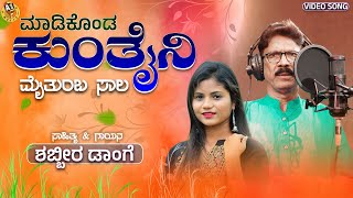 : Madikonda Kuntaini Maitumba Sala | New Janapada Song | Shabbir Dange | Juned Dange |