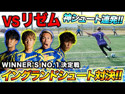 リゼムとチームマキヒカでシュート最強 決定戦しました！！【WINNER'S】