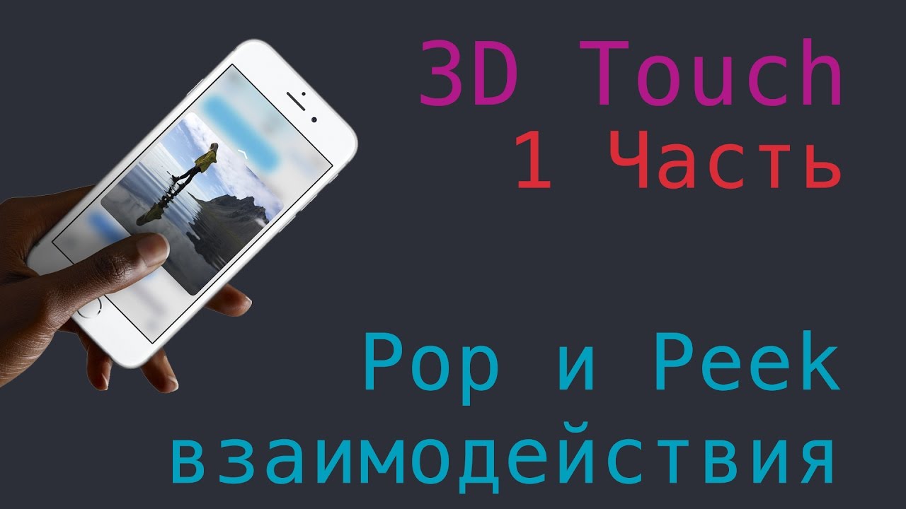 Внедряем 3D Touch в наше приложение! - 1 Часть