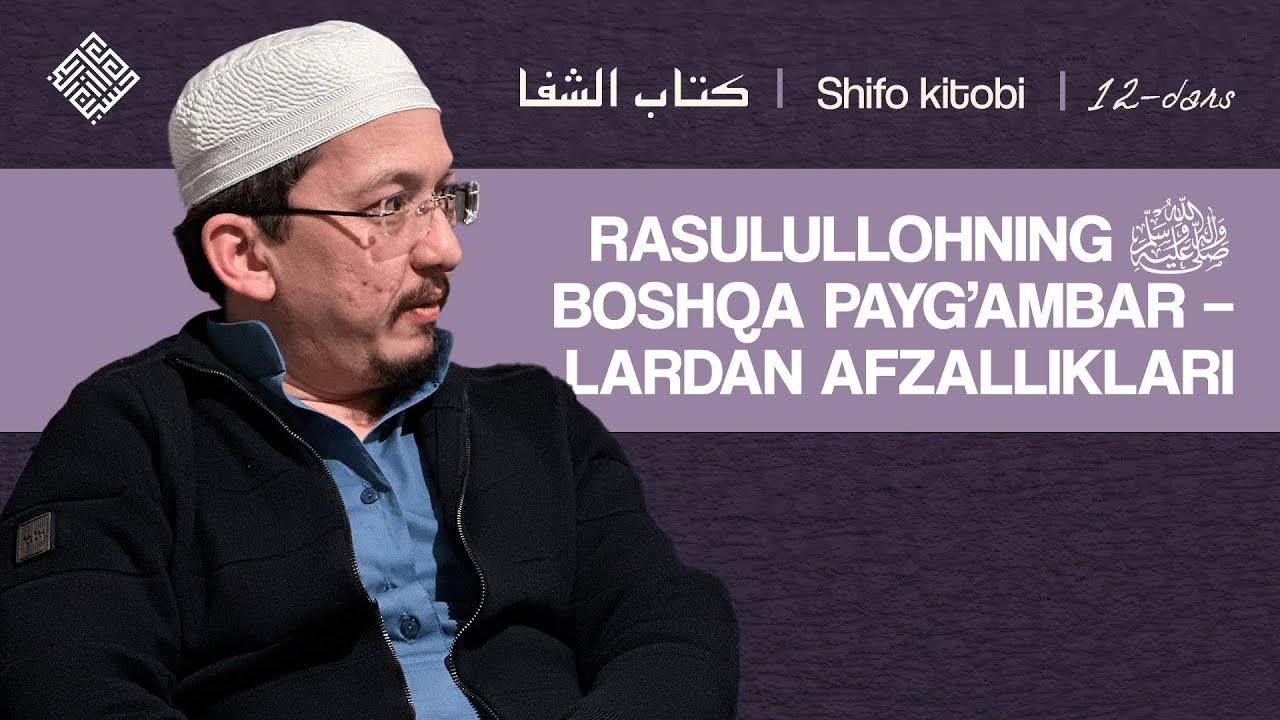 Rasulullohning ﷺ boshqa paygʻambarlardan afzalliklari | Shifo, 12-dars | Shayx Husayn Buxoriy