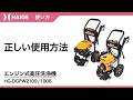 正しい使用方法 / 高圧洗浄機HG-DGPW2109・1908