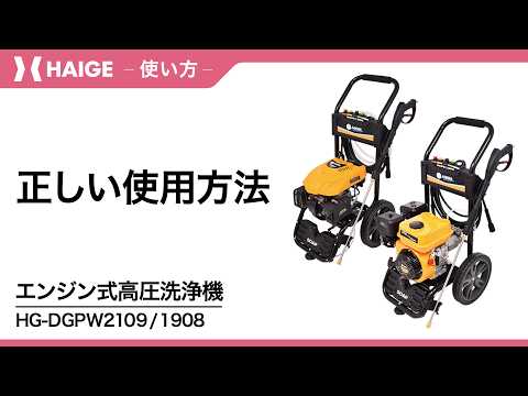 How to Use Correctly / High-Pressure Washer HG-DGPW2109・1908