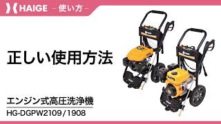 How to Use Correctly / High-Pressure Washer HG-DGPW2109・1908