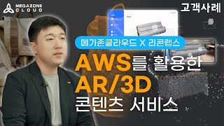 [메가존클라우드X리콘랩스] AWS를 활용한 AR/ 3D 콘텐츠 서비스 screenshot 4