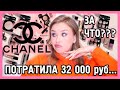 КОСМЕТИКА CHANEL I ЗА ЧТО?!