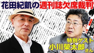 【5/6はお休みです】5/13【会員限定】【後半】花田紀凱編集長の「週刊誌欠席裁判」