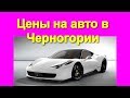 Обзор цен на автомобили в Черногории