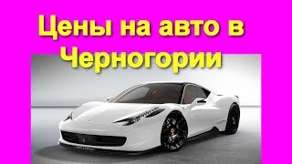 Обзор цен на автомобили в Черногории