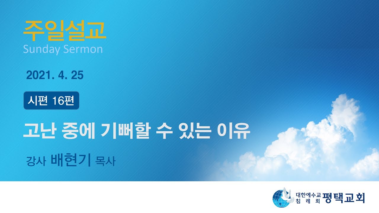 고난 중에 기뻐할 수 있는 이유 - (2021년 4월 25일 주일설교 - 배현기 목사)