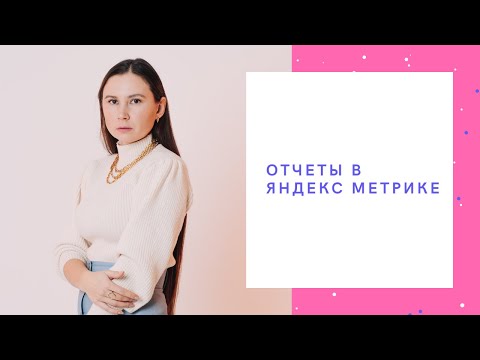 Стандартные отчеты в Яндекс Метрике - как проверить работу SEO-специалиста | Сеослон