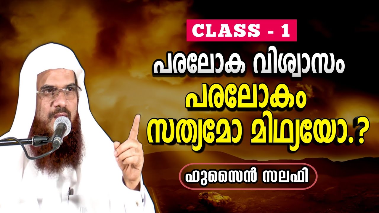 പരലോക വിശ്വാസം Paraloka viswasam ക്ലാസ്സ് -1 -