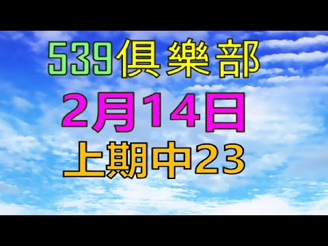 2月14日539傳奇1上期23