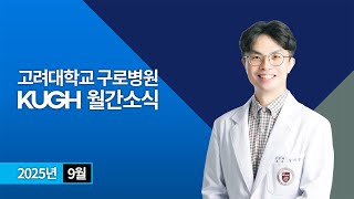 고려대학교 구로병원 2025년 9월 월간소식 | KUGH NEWS