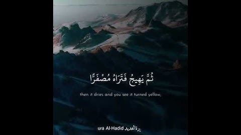 سورة الحديد آية 20| وما الحياة الدنيا إلا متاع الغرور ❤️