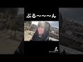 ブル〜〜〜〜〜〜〜〜ん