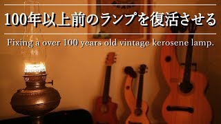 100年以上前のランプを修理する