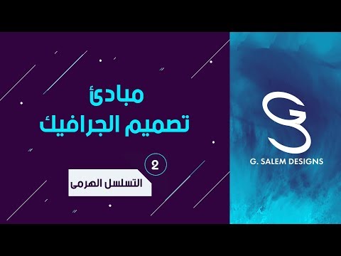 Principles of Graphic Design 2 - مبادىء الجرافيك ديزين *التسلسل الهرمي* ٢