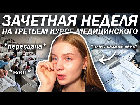 СДАЮ два КОЛЛОКВИУМА за неделю 😰 // Фарма, гигиена. Сеченовский университет влог
