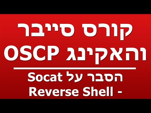 הסבר על Socat - Reverse Shell