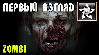 ZOMBI PC 2015 ★ Первый взгляд ★