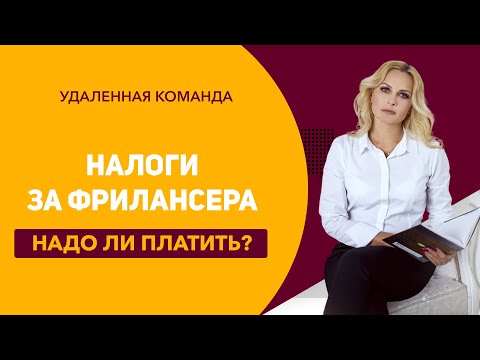 Найм на фрилансе. Нужно ли платить налоги за фрилансера?