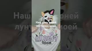 мы с Соней весь день 😘 песня очень крутая 😎🤣